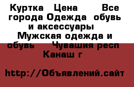 zara man Куртка › Цена ­ 4 - Все города Одежда, обувь и аксессуары » Мужская одежда и обувь   . Чувашия респ.,Канаш г.